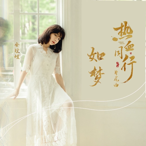 Like A Dream如梦(Ru Meng) Forward Forever OST By Vanessa Jin Wenqi金玟岐