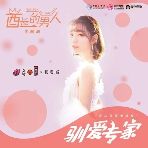 Love Taming Expert驯爱专家(Xun Ai Zhuan Jia) Mr.Fox and Miss Rose OST By Clare Duan Aojuan段奥娟