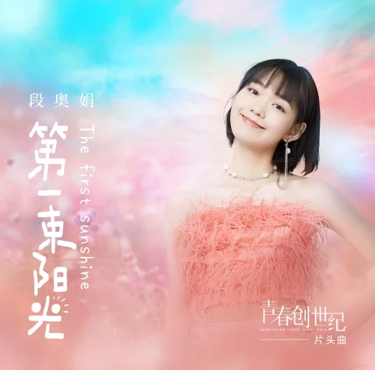 The First Sunshine第一束阳光(Di Yi Shu Yang Guang) Something Just Like This OST By Clare Duan Aojuan段奥娟