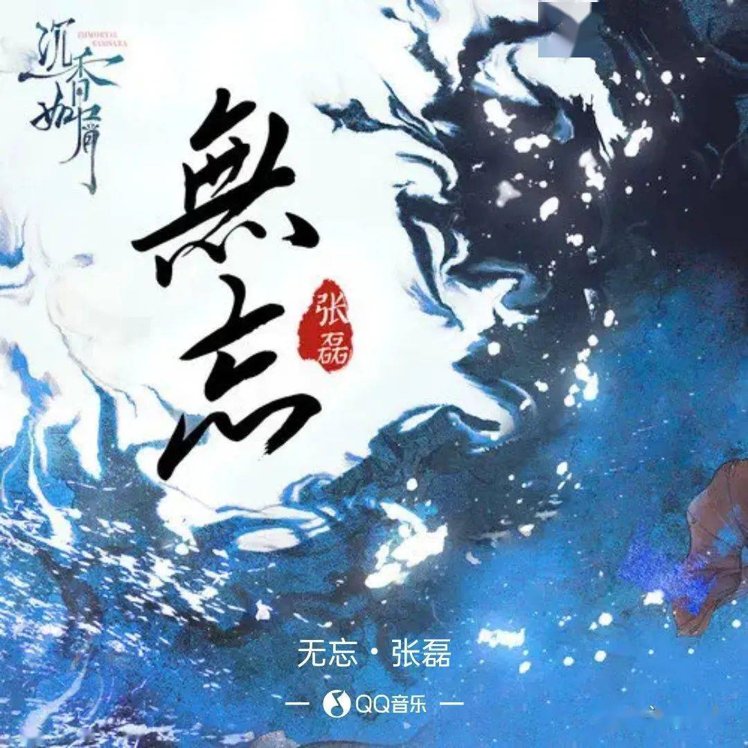 Never Forget无忘(Wu Wang) Immortal Samsara OST By Zhang Lei张磊