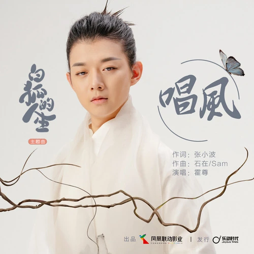 Singing of Wind唱风(Chang Feng) The Life of the White Fox OST By Henry Huo Zun霍尊