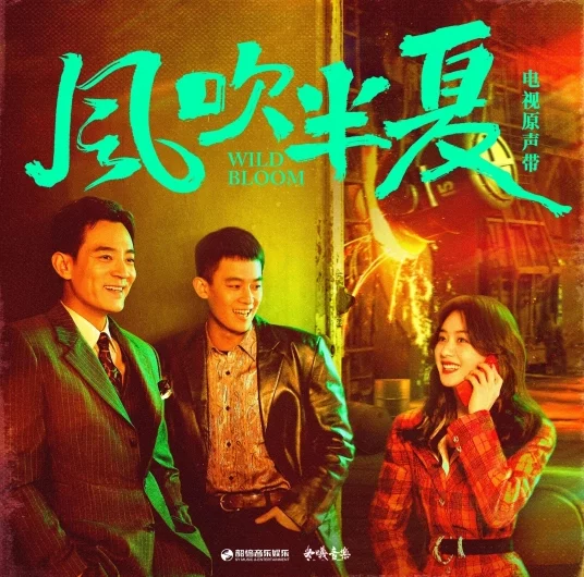 Unfortunately很遗憾(Hen Yi Han) Wild Bloom OST By Sagel/SAJI萨吉