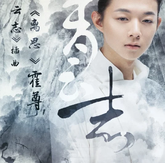 Thoughts of Renunciation离思(Li Si) Noble Aspirations OST By Henry Huo Zun霍尊