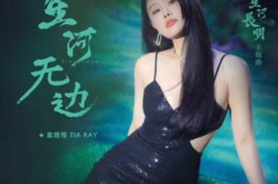 Boundless Galaxy星河无边(Xing He Wu Bian) Shining Just for You OST By Tia Ray袁娅维