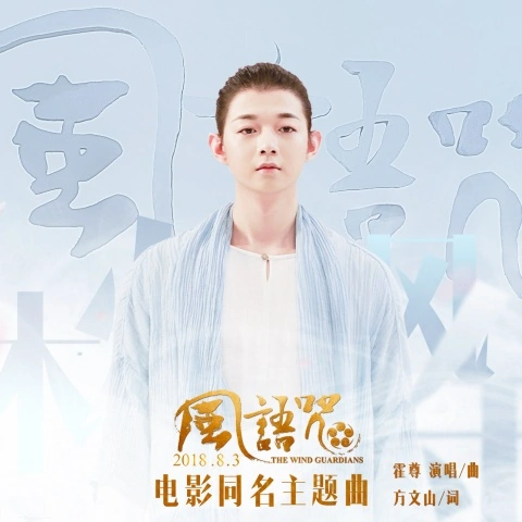 The Wind Guardians风语咒(Feng Yu Zhou) The Wind Guardians OST By Henry Huo Zun霍尊