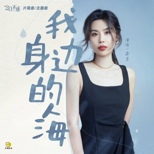 The Sea Around Me我身边的海(Wo Shen Bian De Hai) Twenty Your Life On 2 OST By Sagel/SAJI萨吉