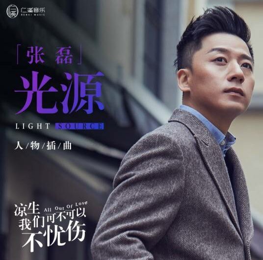 Light Source光源(Guang Yuan) All Out of Love OST By Zhang Lei张磊