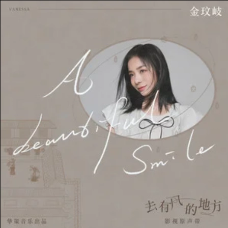 A Beautiful Smile (Meet Yourself OST) By Vanessa Jin Wenqi金玟岐