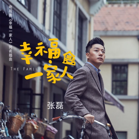 Happy Family幸福一家人(Xing Fu Yi Jia Ren) The Family OST By Zhang Lei张磊