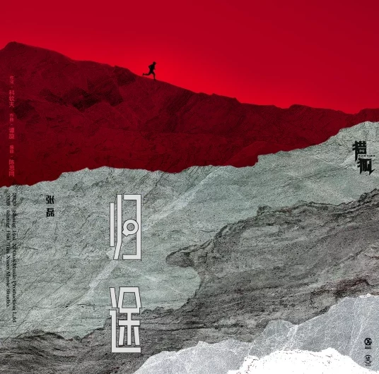 Way Home归途(Gui Tu) Hunting OST By Zhang Lei张磊