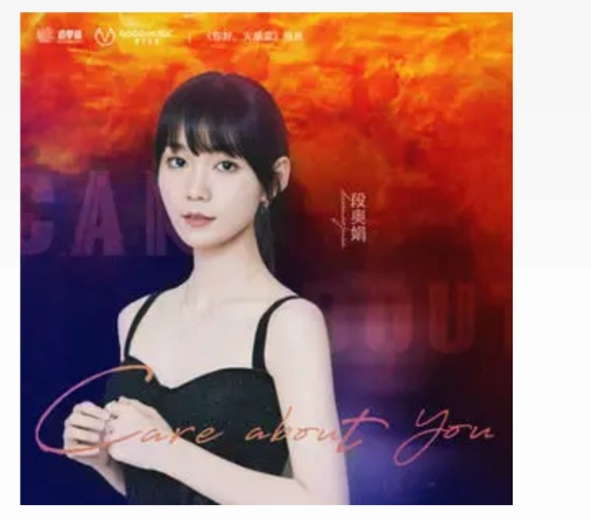 Care About You (The Flaming Heart OST ) By Clare Duan Aojuan段奥娟