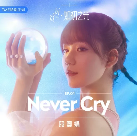 Never Cry By Clare Duan Aojuan段奥娟