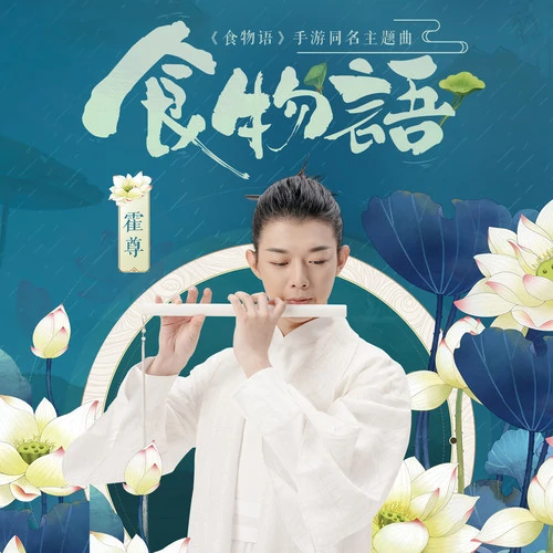 Tale of Food食物语(Shi Wu Yu) The Tale of Food OST By Henry Huo Zun霍尊