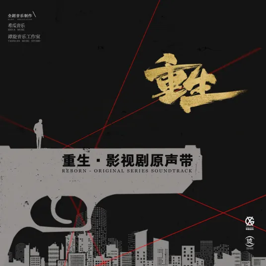 Living Towards Death向死而生(Xiang Si Er Sheng) Reborn OST By Zhang Lei张磊