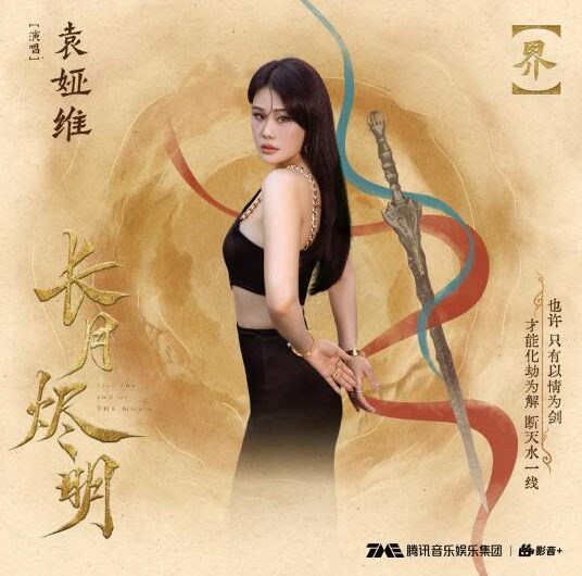 Boundary界(Jie) Till the End of the Moon OST By Tia Ray袁娅维