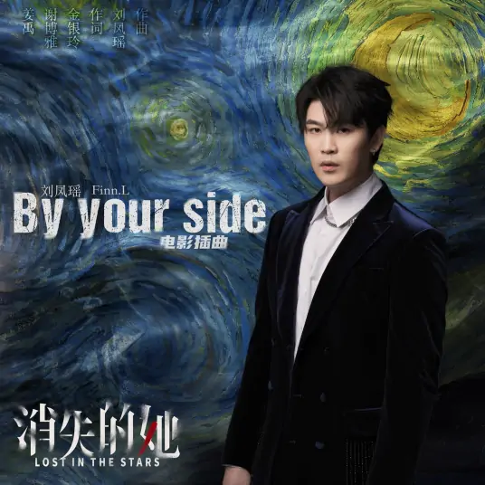 By Your Side (Lost In The Stars OST) By Finn Liu Fengyao刘凤瑶 & Kay Huang Ziqi黄子琪
