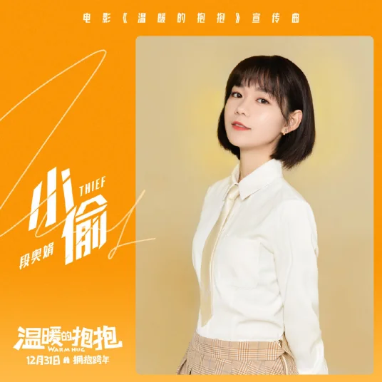 Thief小偷(Xiao Tou) Warm Hug OST By Clare Duan Aojuan段奥娟