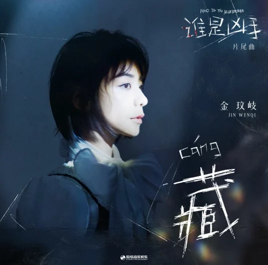Hide藏(Cang) Who is the Murderer OST By Vanessa Jin Wenqi金玟岐