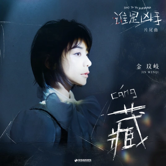Hide藏(Cang) Who is the Murderer OST By Vanessa Jin Wenqi金玟岐