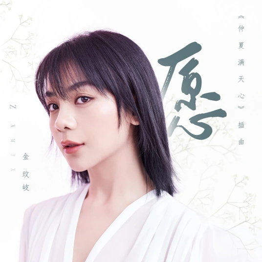 Wish愿(Yuan) Midsummer is Full of Love OST By Vanessa Jin Wenqi金玟岐