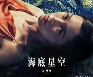 Starry Starry Sea海底星空(Hai Di Xing Kong) Lost In The Stars OST By Janice Man Wing Shan文咏珊