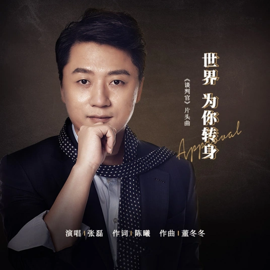 The World Turns For You世界为你转身(Shi Jie Wei Ni Zhuan Shen) Negotiator OST By Zhang Lei张磊