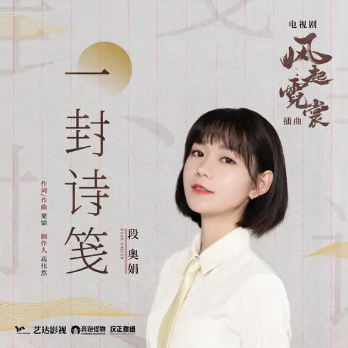 A Poem一封诗笺(Yi Feng Shi Jian) Weaving a Tale of Love OST By Clare Duan Aojuan段奥娟