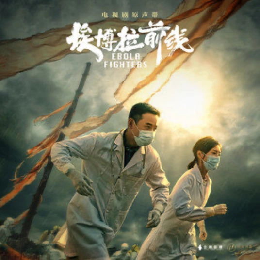 Between Us我们之间(Wo Men Zhi Jian) Ebola Fighters OST By Sagel/SAJI萨吉
