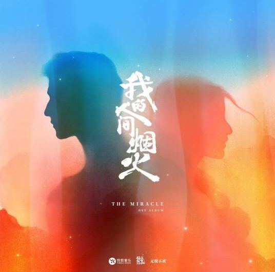 Midsummer Farewell盛夏的告别(Sheng Xia De Gao Bie) Fireworks Of My Heart OST By Tia Ray袁娅维