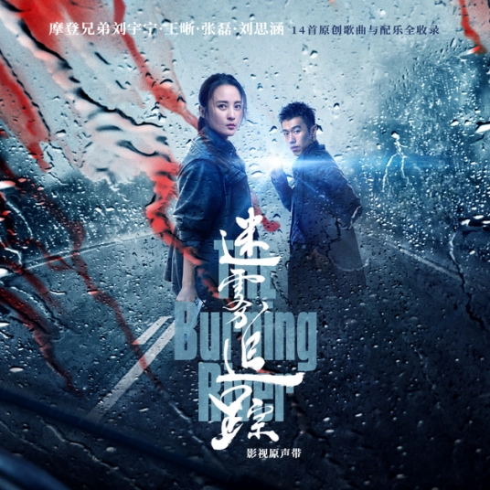 Road Lamp路灯(Lu Deng) The Burning River OST By Zhang Lei张磊