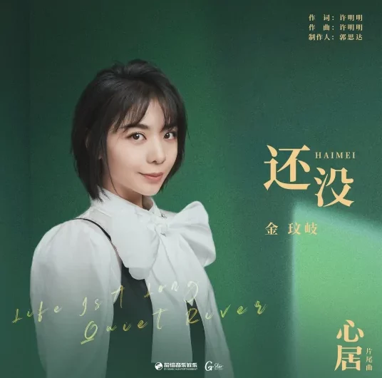 Not Yet还没(Hai Mei) Life is a Long Quiet River OST By Vanessa Jin Wenqi金玟岐