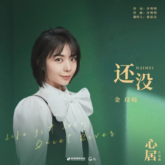 Not Yet还没(Hai Mei) Life is a Long Quiet River OST By Vanessa Jin Wenqi金玟岐