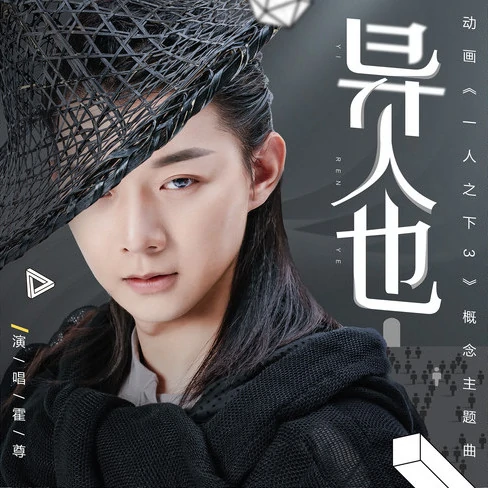 What An Unusual Person异人也(Yi Ren Ye) The Outcast 3 OST By Henry Huo Zun霍尊