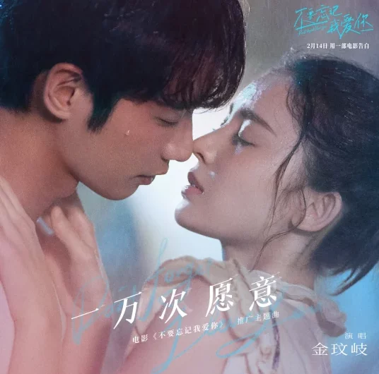 Willing for Ten Thousand Times一万次愿意(Yi Wan Ci Yuan Yi) Don’t Forget I Love You OST By Vanessa Jin Wenqi金玟岐
