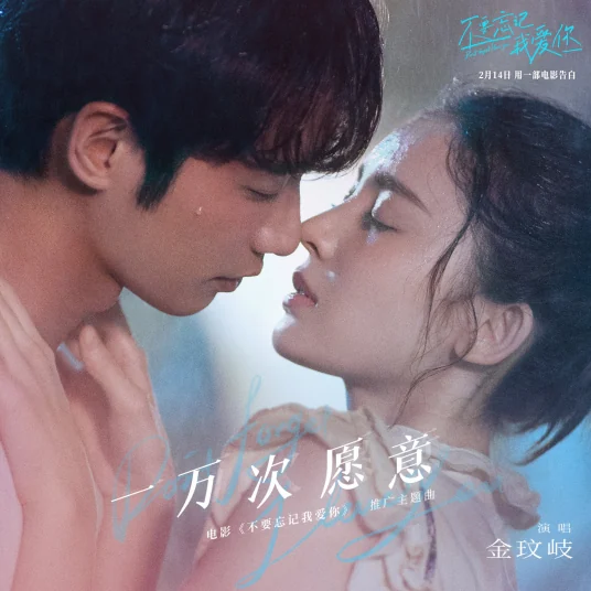 Willing for Ten Thousand Times一万次愿意(Yi Wan Ci Yuan Yi) Don't Forget I Love You OST By Vanessa Jin Wenqi金玟岐