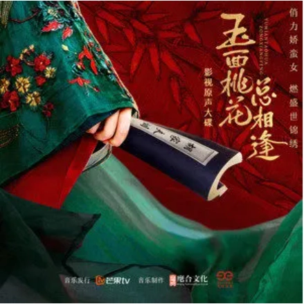 Cross The Gate of Marriage过门(Guo Men) The Lady in Butcher’s House OST By Finn Liu Fengyao刘凤瑶