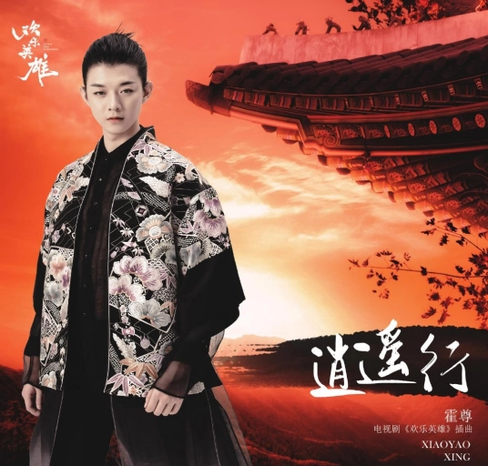 A Happy Journey逍遥行(Xiao Yao Xing) Growing Pains of Swordsmen OST By Henry Huo Zun霍尊