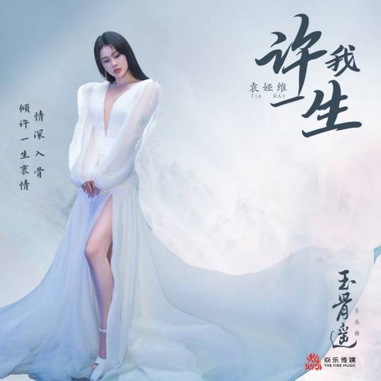 Promise Me A Lifetime许我一生(Xu Wo Yi Sheng) The Longest Promise OST By Tia Ray袁娅维