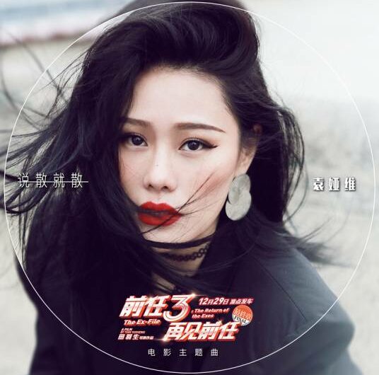 Be Apart说散就散(Shuo San Jiu San) Ex-File 3: The Return of the Exes OST By Tia Ray袁娅维