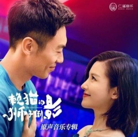If We Love Again如果再爱(Ru Guo Zai Ai) The Lion’s Secret OST By Huang Xiaoyun (Wink XY)黄霄云