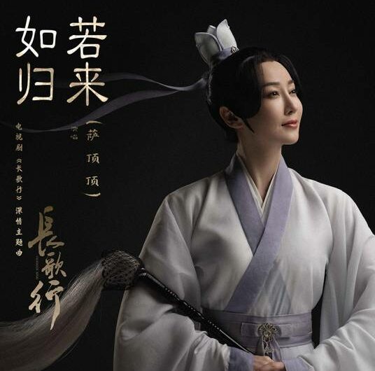 If You Come Back如若归来(Ru Ruo Gui Lai) The Long Ballad OST By Sa Dingding萨顶顶