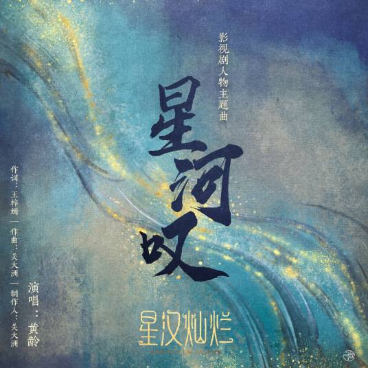 Galaxy of Star Sigh星河叹(Xing He Tan) Love Like The Galaxy OST By Isabelle Huang Ling黄龄