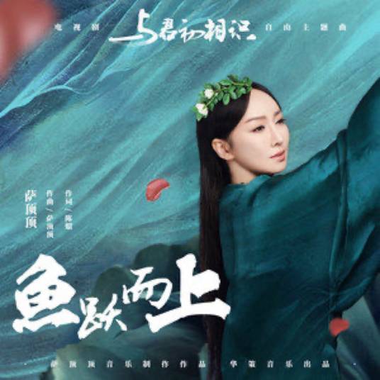 Leaping Fish鱼跃而上(Yu Yue Er Shang) The Blue Whisper OST By Sa Dingding萨顶顶