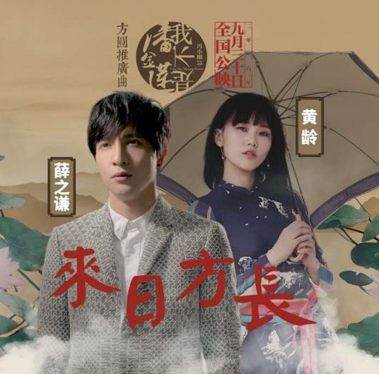 Long Time To Go来日方长(Lai Ri Fang Chang) I Am Not Madame Bovary OST By Isabelle Huang Ling黄龄 & Joker Xue薛之谦