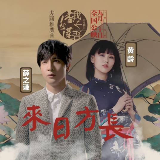 Long Time To Go来日方长(Lai Ri Fang Chang) I Am Not Madame Bovary OST By Isabelle Huang Ling黄龄 & Joker Xue薛之谦