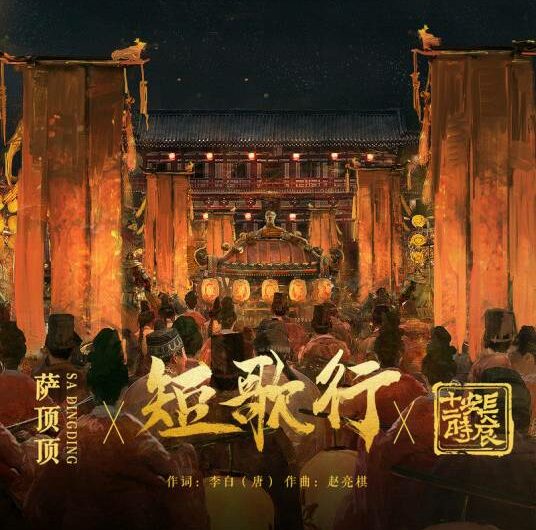 A Short-Song Ballad短歌行(Duan Ge Xing) The Longest Day In Chang’an OST By Sa Dingding萨顶顶 & Liu Mei刘梅 & Zhao Liangqi赵亮棋