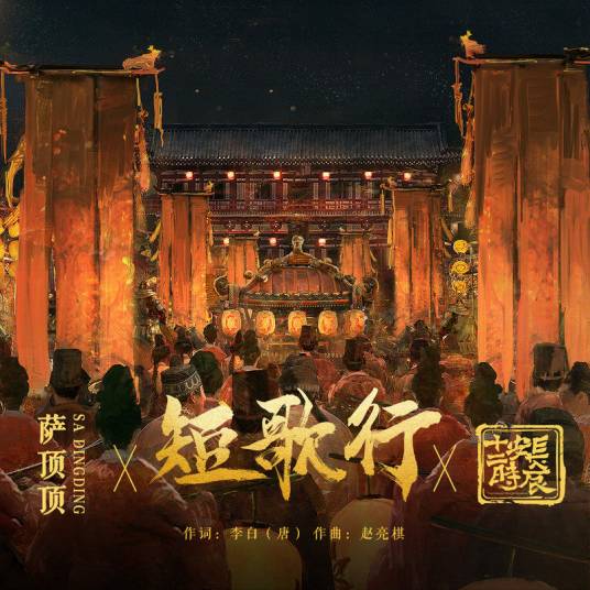 A Short-Song Ballad短歌行(Duan Ge Xing) The Longest Day In Chang'an OST By Sa Dingding萨顶顶 & Liu Mei刘梅 & Zhao Liangqi赵亮棋