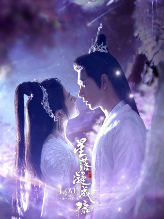 The Starry Love星落凝成糖(Xing Luo Ning Cheng Tang) The Starry Love OST By Sa Dingding萨顶顶