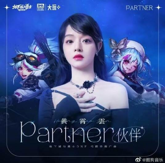 Partner伙伴(Huo Ban) Dungeon & Fighter OST By Huang Xiaoyun (Wink XY)黄霄云