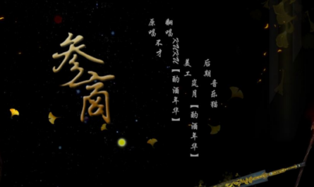Estranged参商(Shen Shang) JX Online 3 OST By Bu Cai不才
